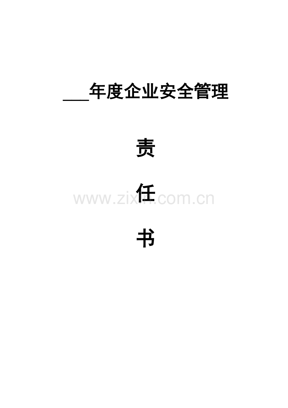 公司年度安全生产目标责任书实用版.doc_第1页
