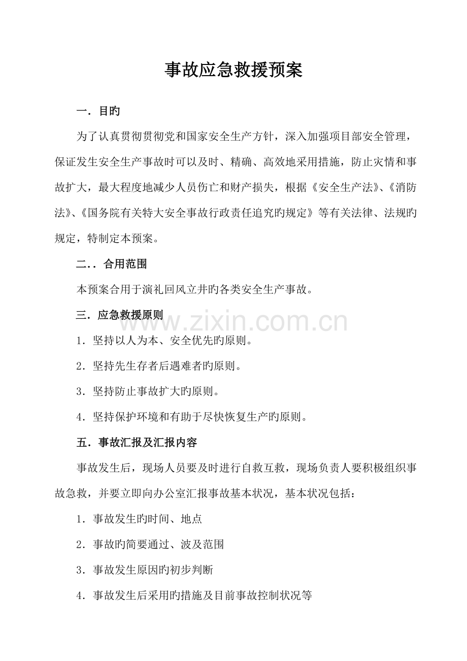 回风立井事故应急救援预案.doc_第1页
