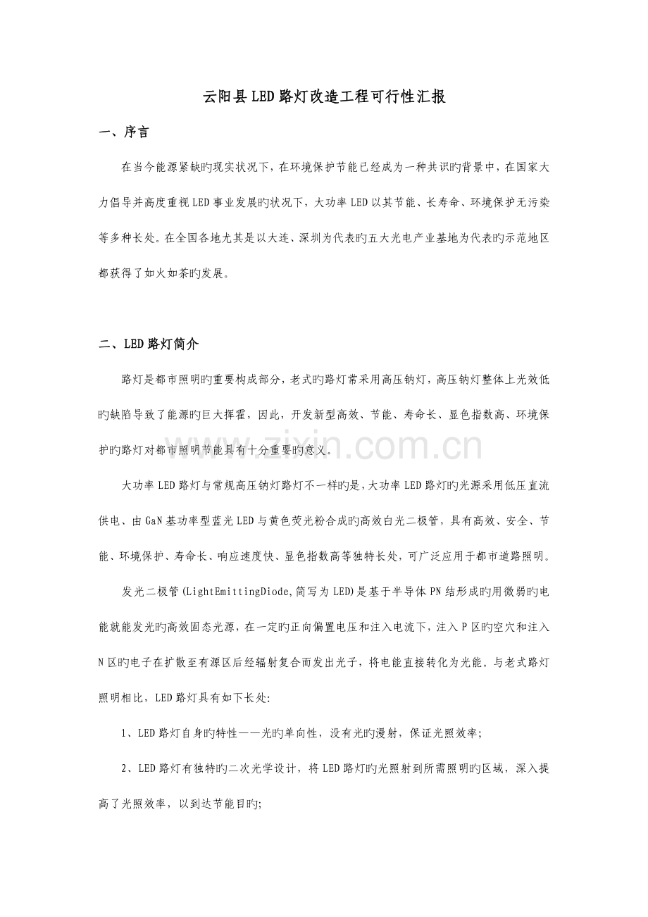 云阳县LED路灯改造工程可行性报告.doc_第1页