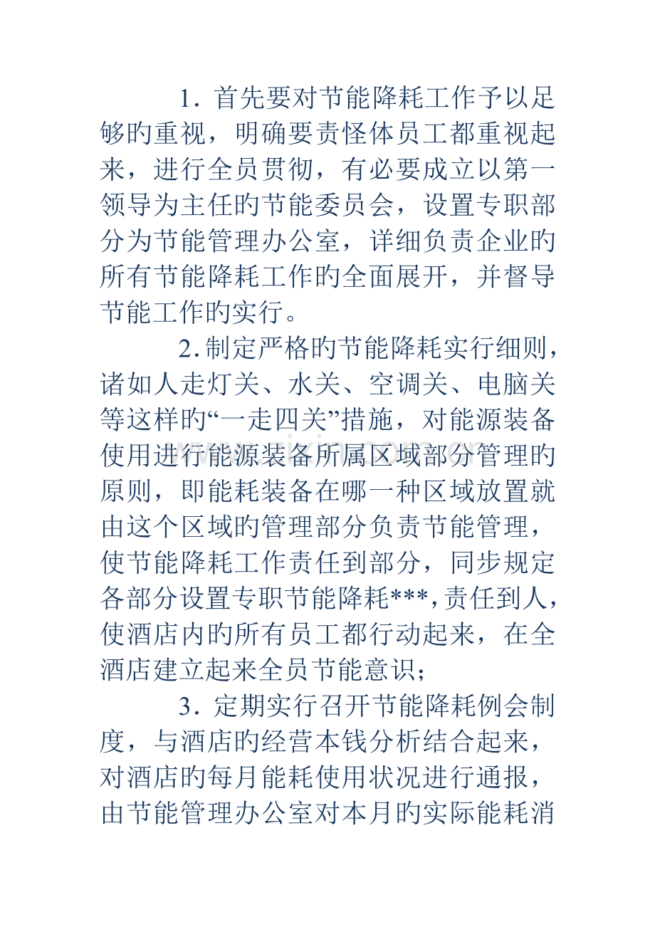 酒店节能降耗酒店节能降耗实施方案.doc_第2页