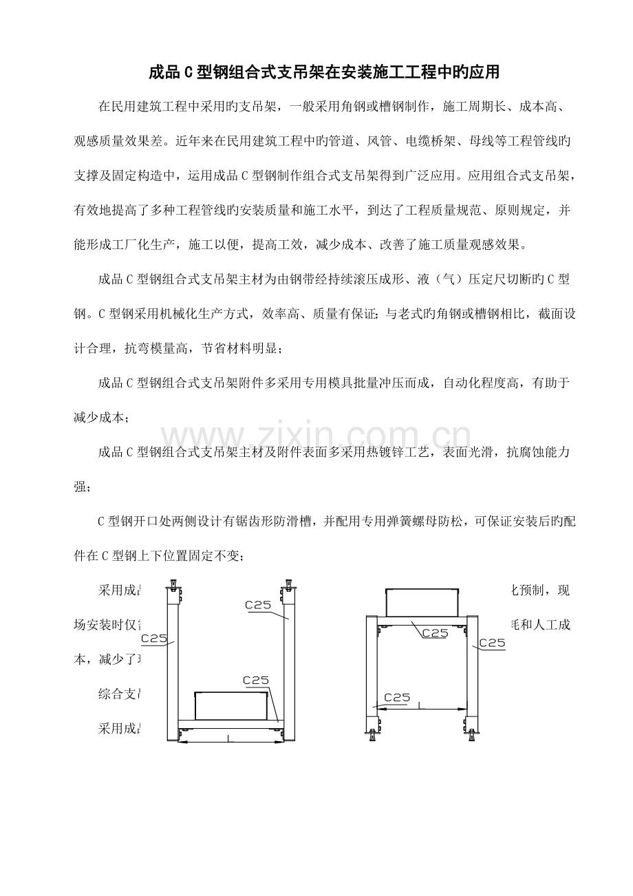 成品C型钢组合式支吊架在安装施工工程中的应用.doc_第1页