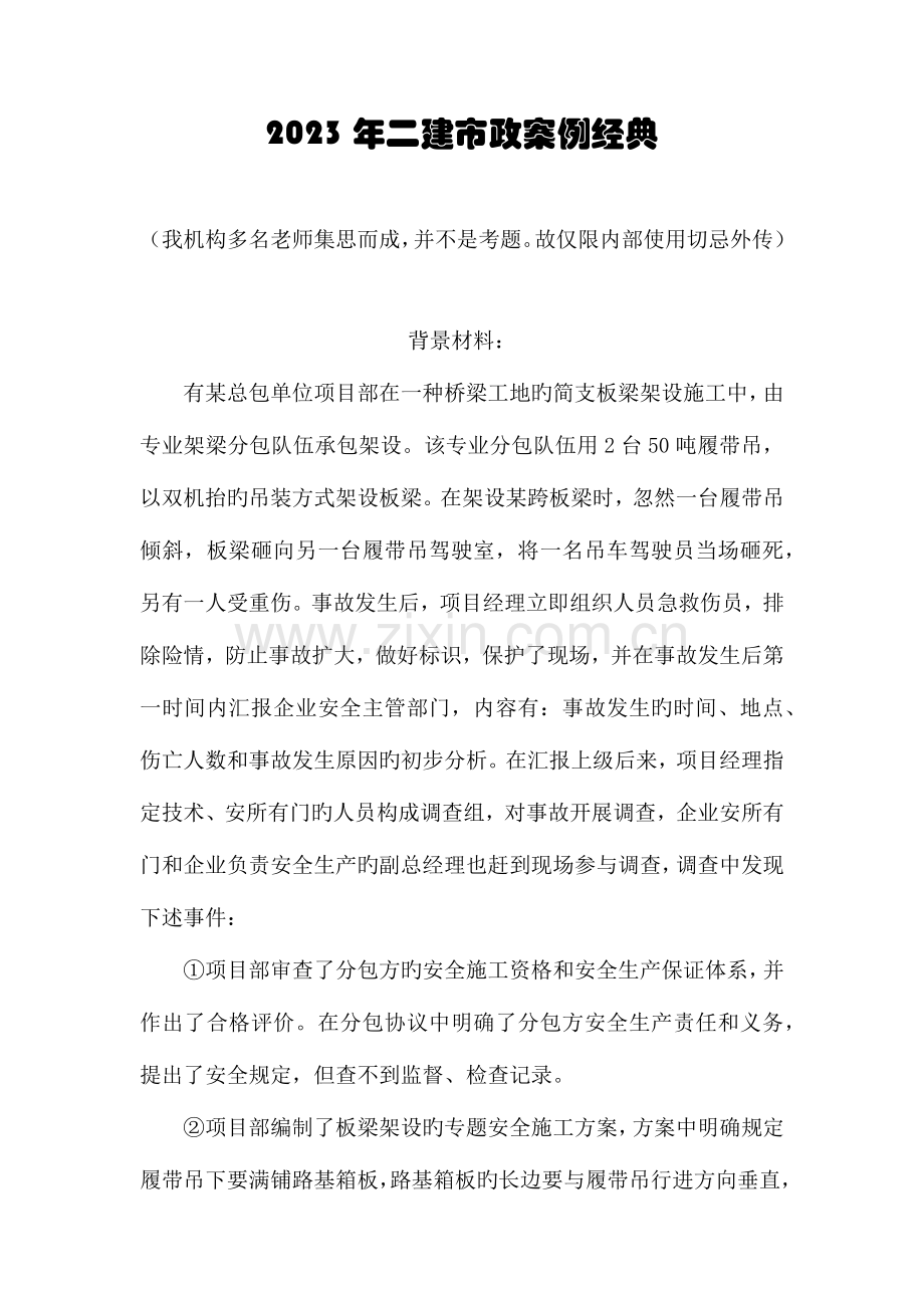 2023年二建市政案例经典.docx_第1页