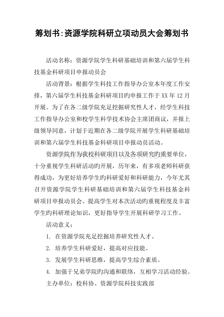 策划书资源学院科研立项动员大会策划书.docx_第1页