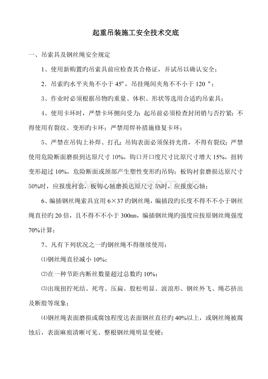 起重吊装施工安全技术交底一模板.doc_第1页