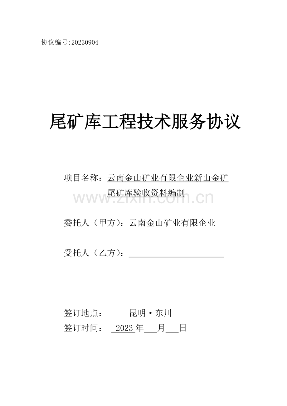 尾矿库工程技术服务合同.doc_第1页