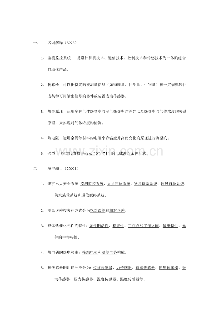 安全检测与监控技术本班期末复习.docx_第1页