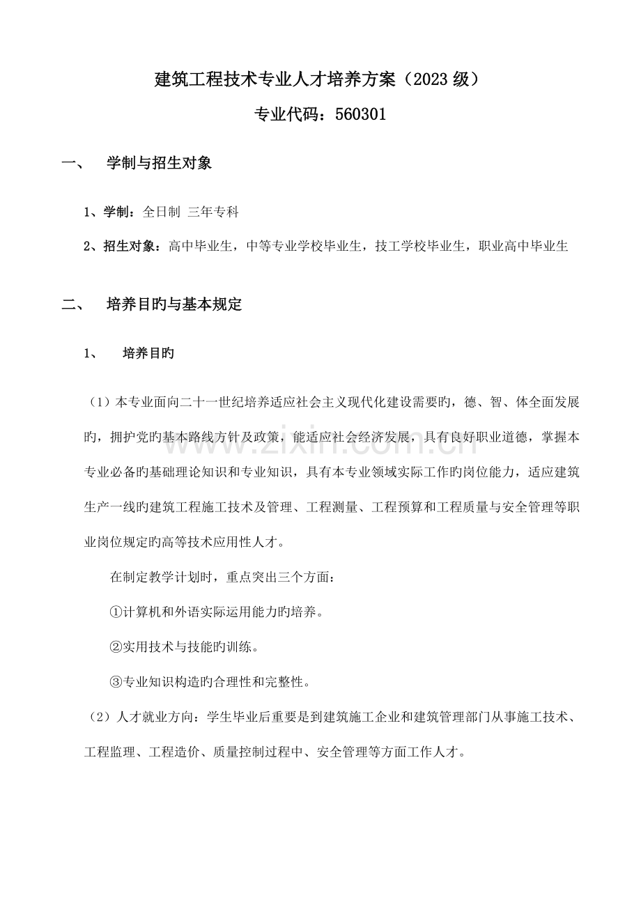 建筑工程技术专业人才培养方案工程部.doc_第1页