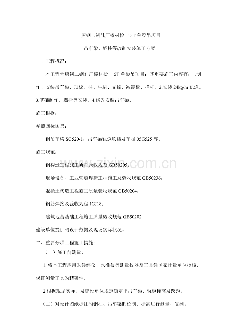 二钢轧厂棒材检一单梁吊项目施工方案.doc_第1页