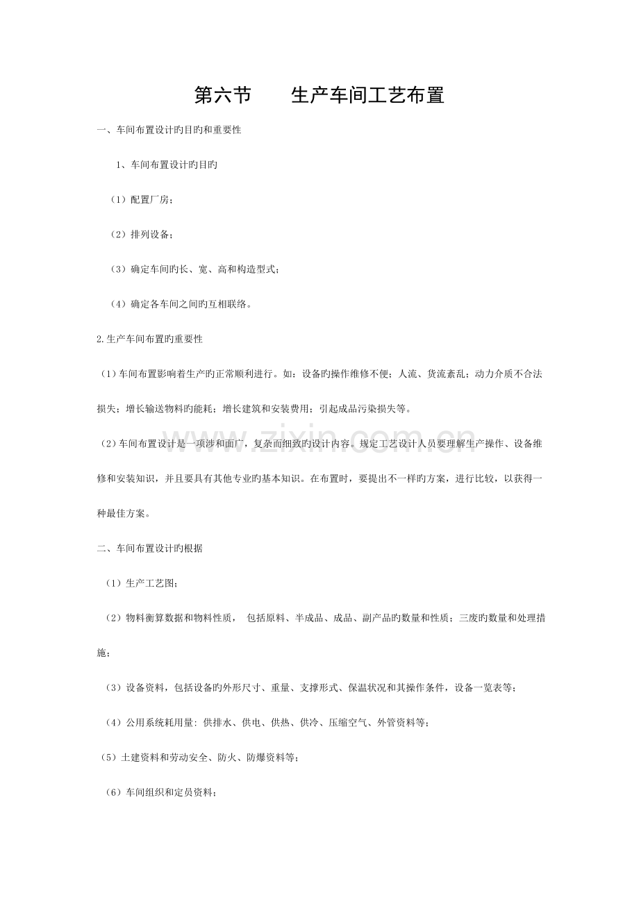 食品工厂设计——第三章第七节-生产车间工艺布置模板.doc_第1页