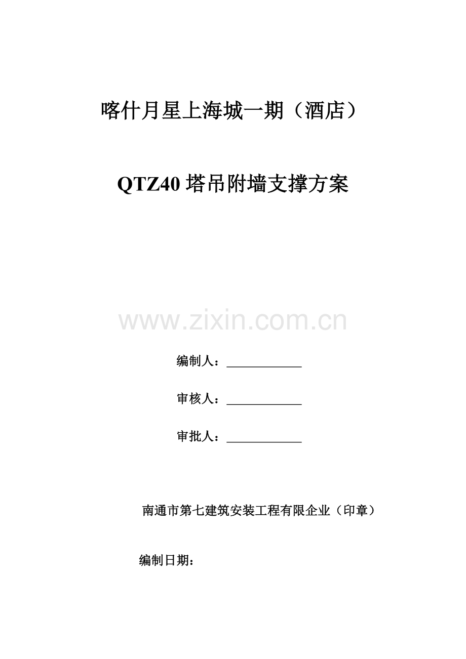 塔吊扶墙安装方案.doc_第1页