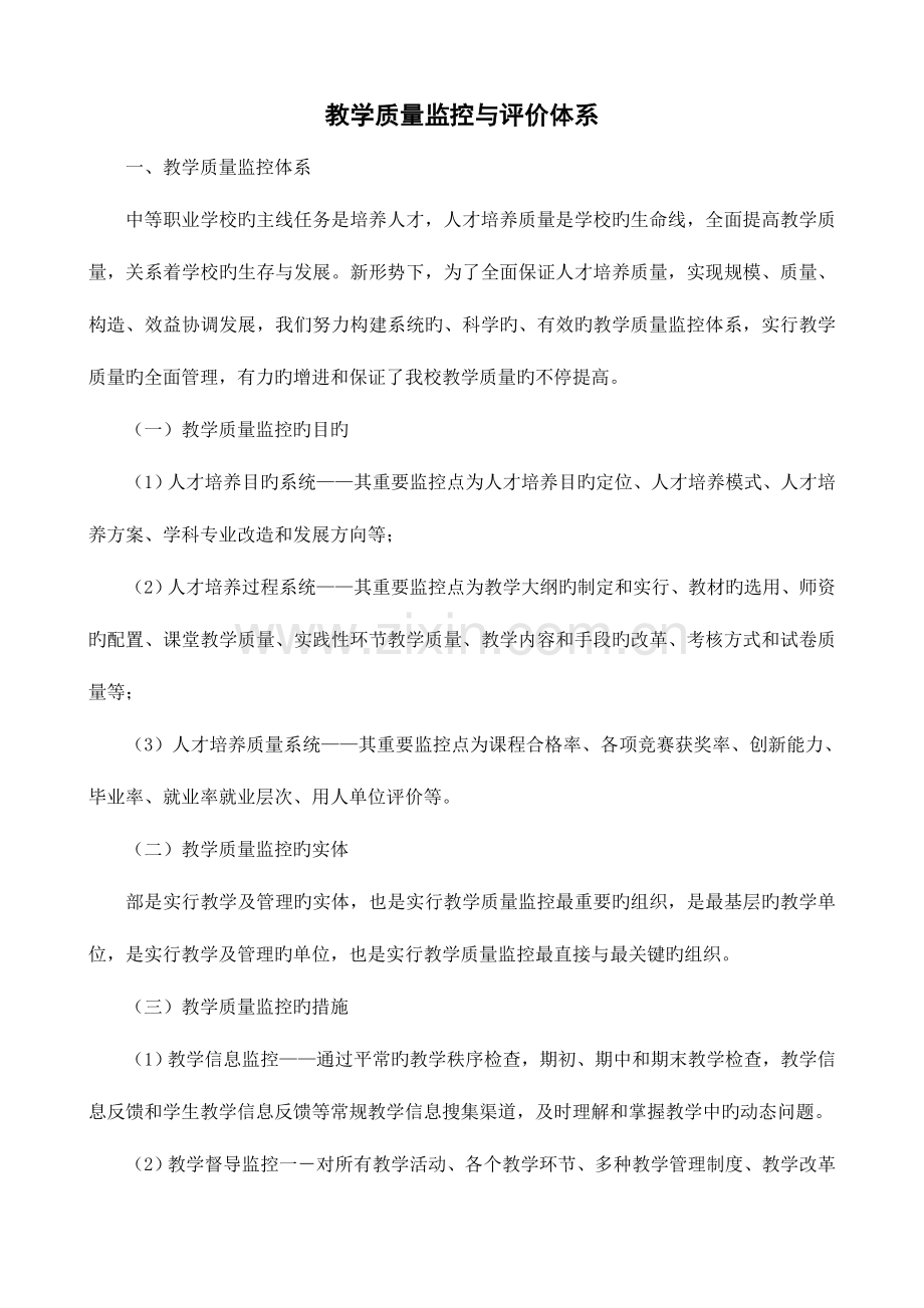 教学质量监控与评价体系.docx_第1页