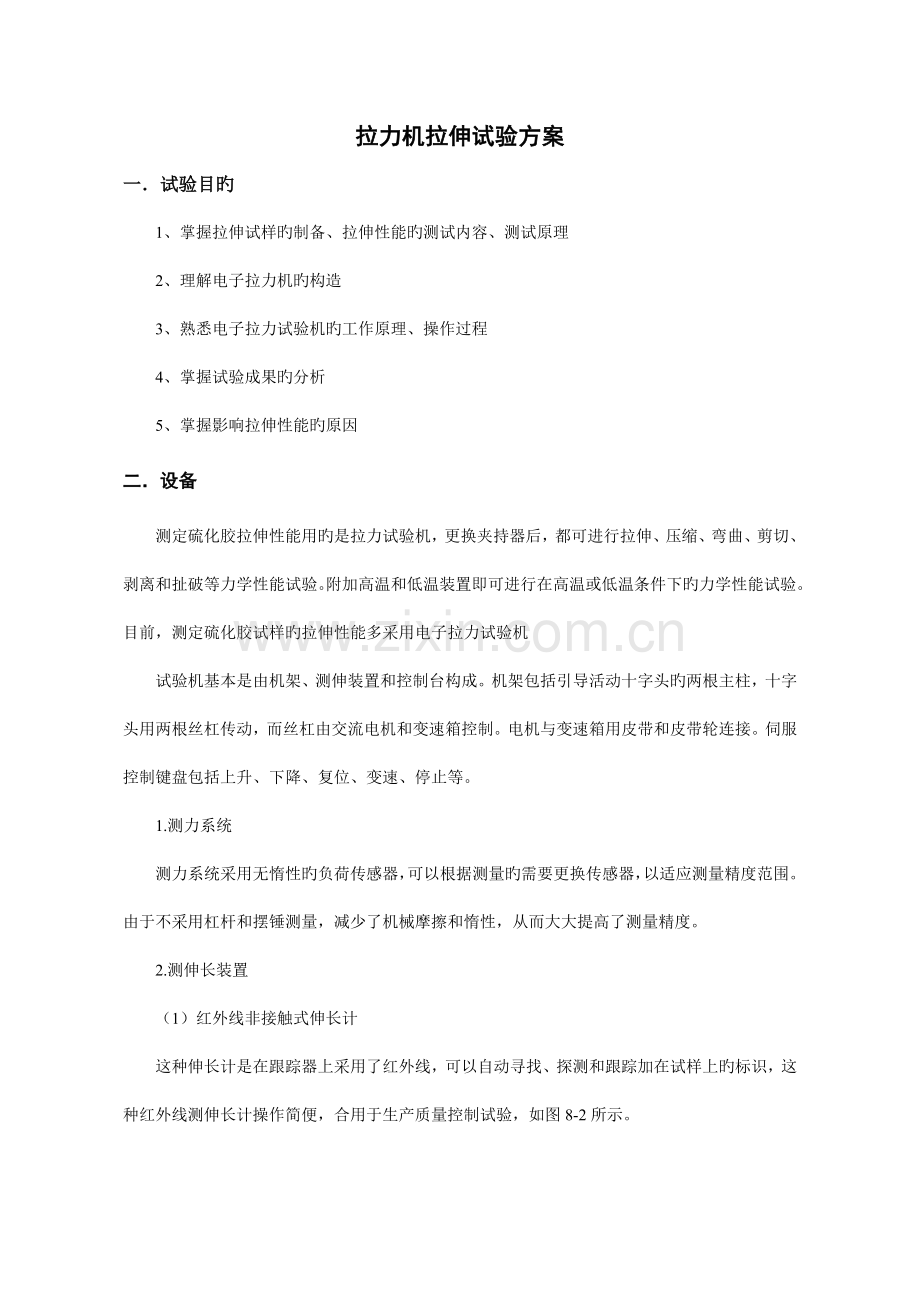 拉力机拉伸测试实验方案.doc_第1页