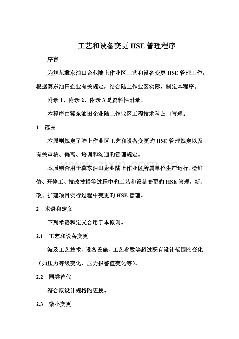 工艺和设备变更.doc_第1页