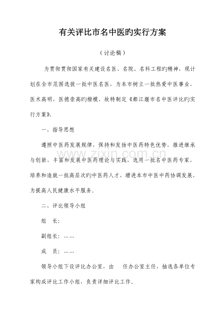 市级名中医评选方案.doc_第1页