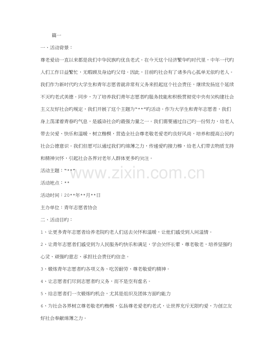 大学生志愿者活动策划方案范文两篇.doc_第1页