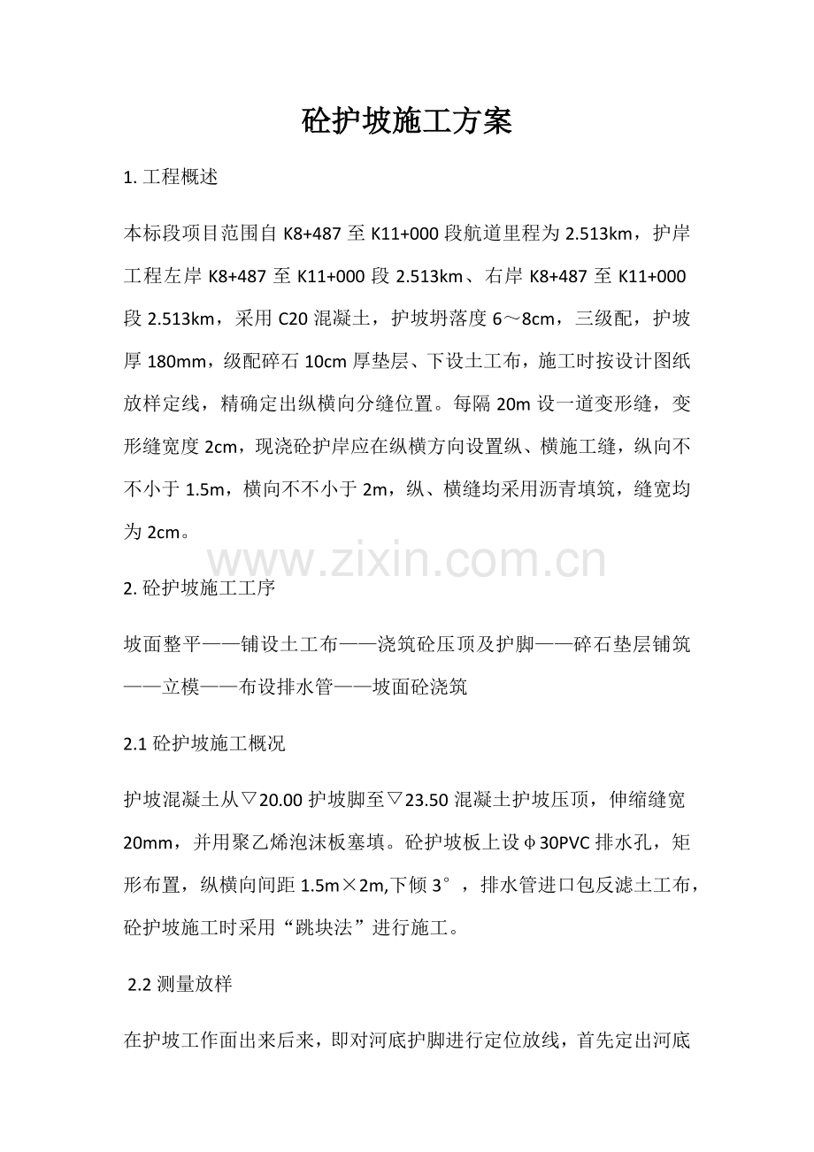 砼护坡施工方案.docx_第1页