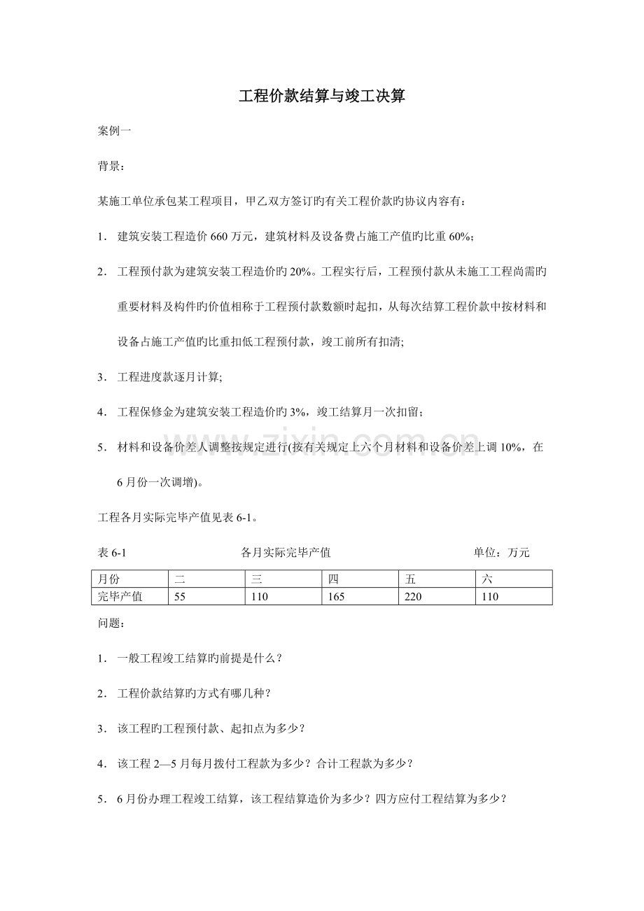 工程价款结算与竣工决算.doc_第1页