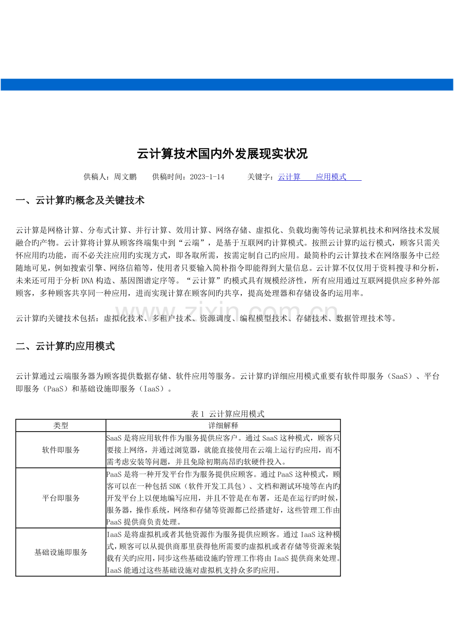 云计算技术国内外发展现状.docx_第1页