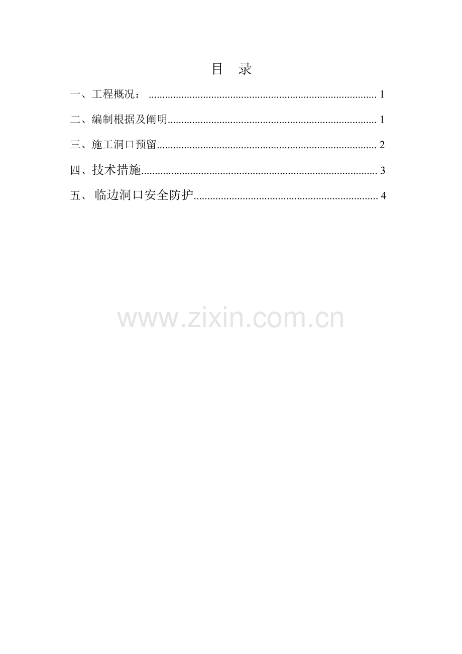 预留洞口专项方案.doc_第2页