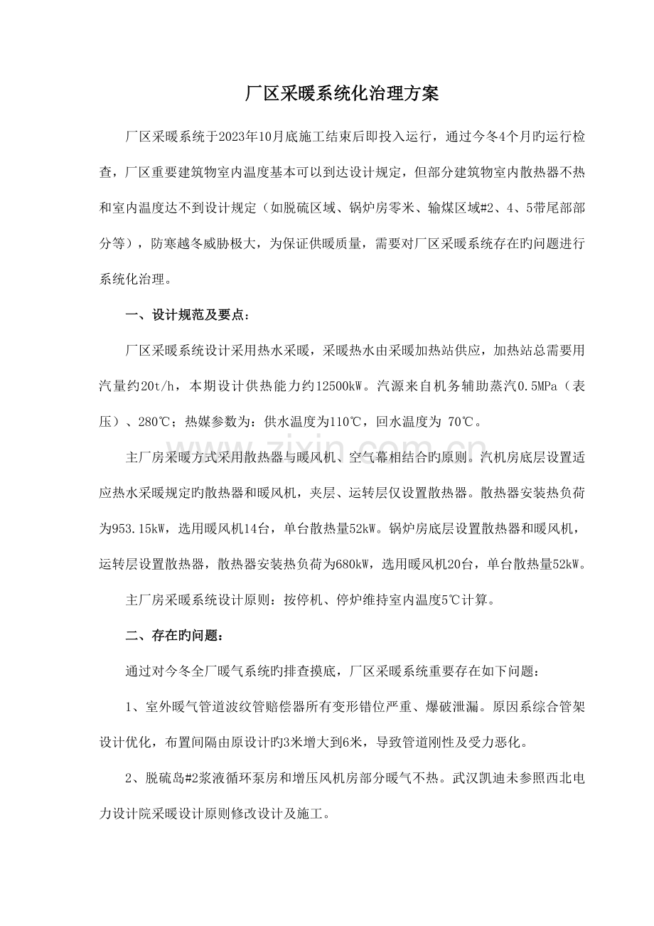 厂区暖气系统化治理方案.doc_第1页