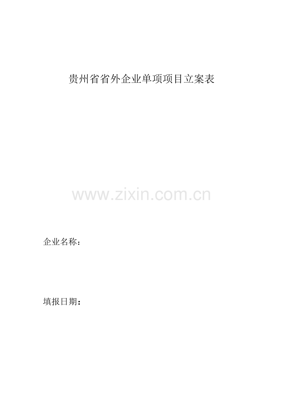 贵州省省外企业单项项目备案表.doc_第1页