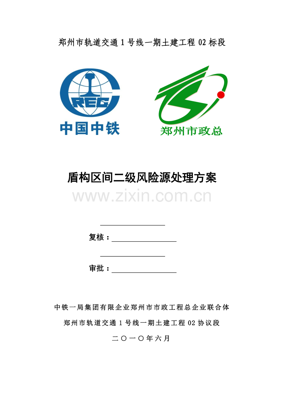 盾构区间障碍物二级风险源方案市政改剖析.doc_第1页
