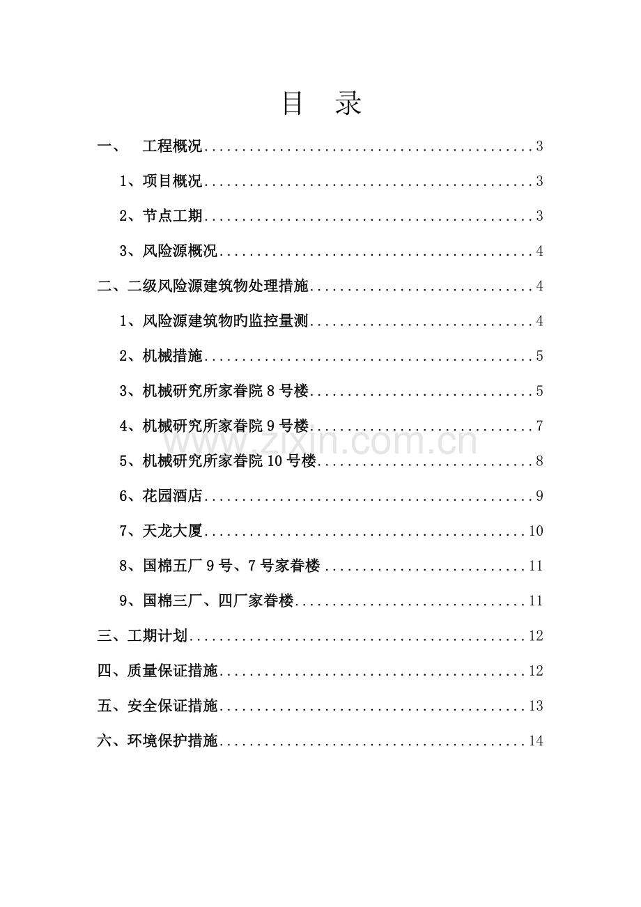 盾构区间障碍物二级风险源方案市政改剖析.doc_第2页