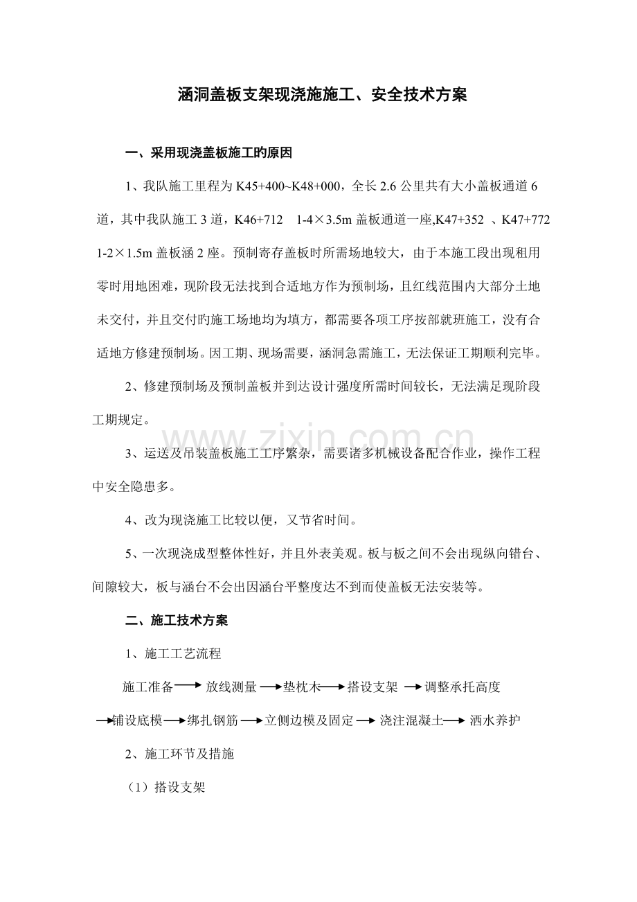 涵洞现浇盖板支架方案.doc_第1页