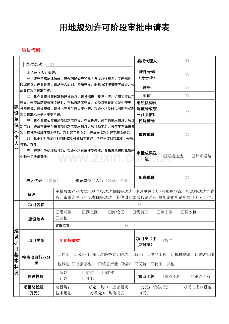 用地规划许可阶段审批申请表.doc_第1页