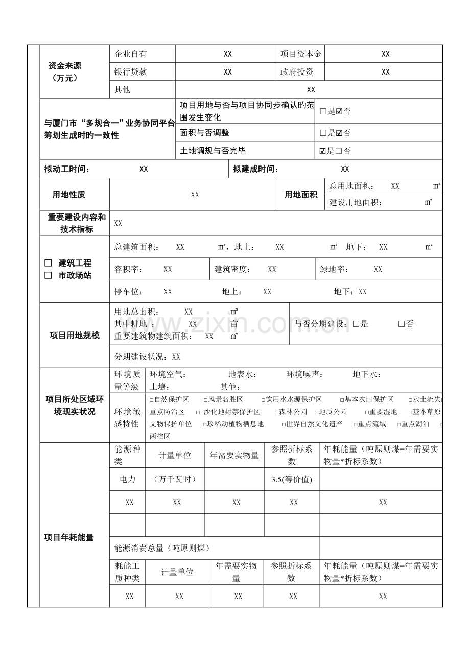 用地规划许可阶段审批申请表.doc_第2页