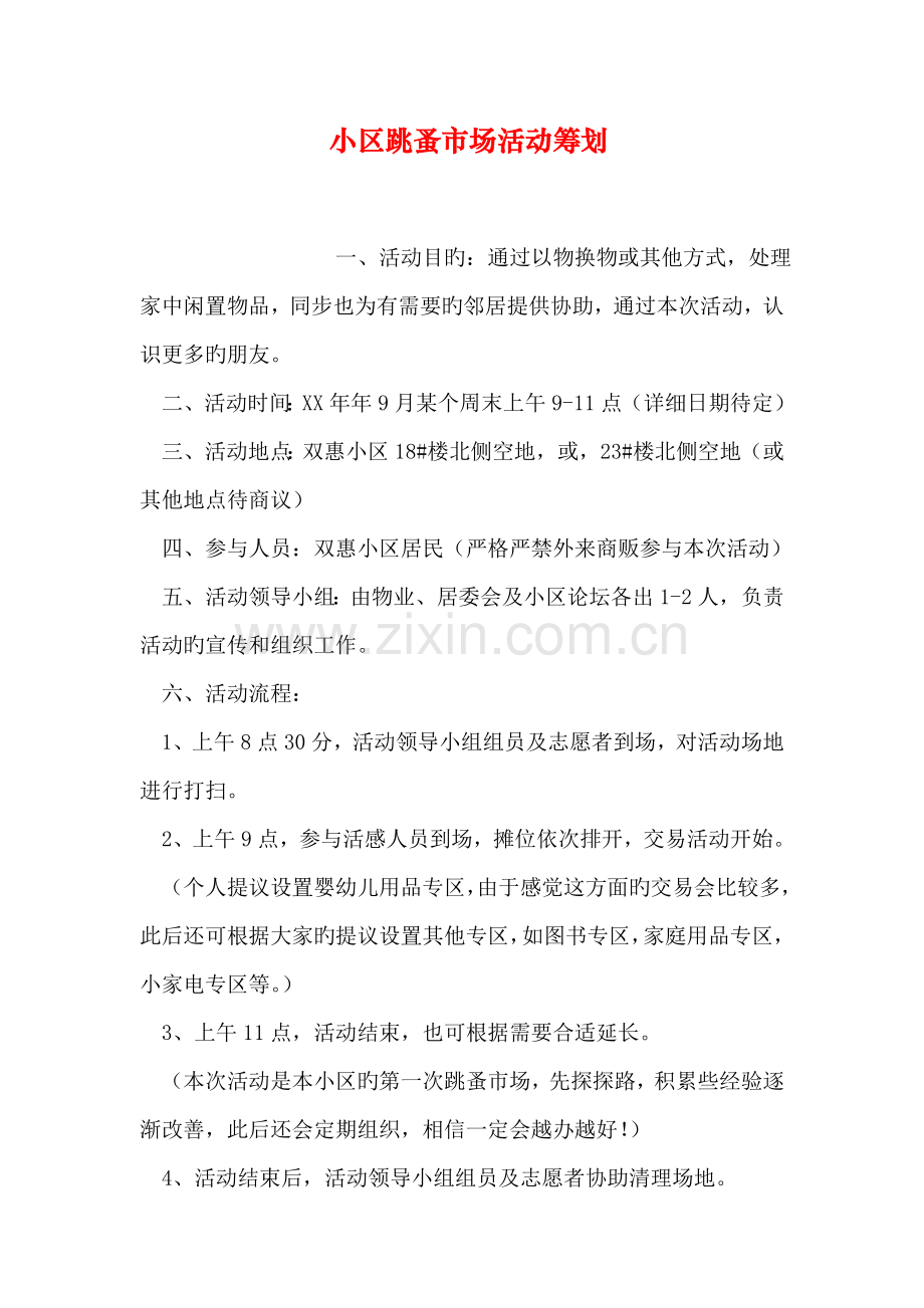 小区跳蚤市场活动策划.doc_第1页