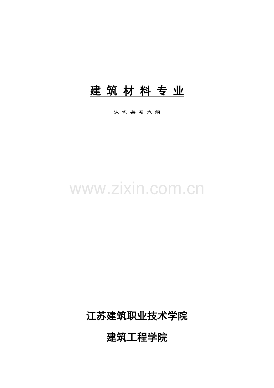建筑材料认识实习教学资料指导.doc_第1页