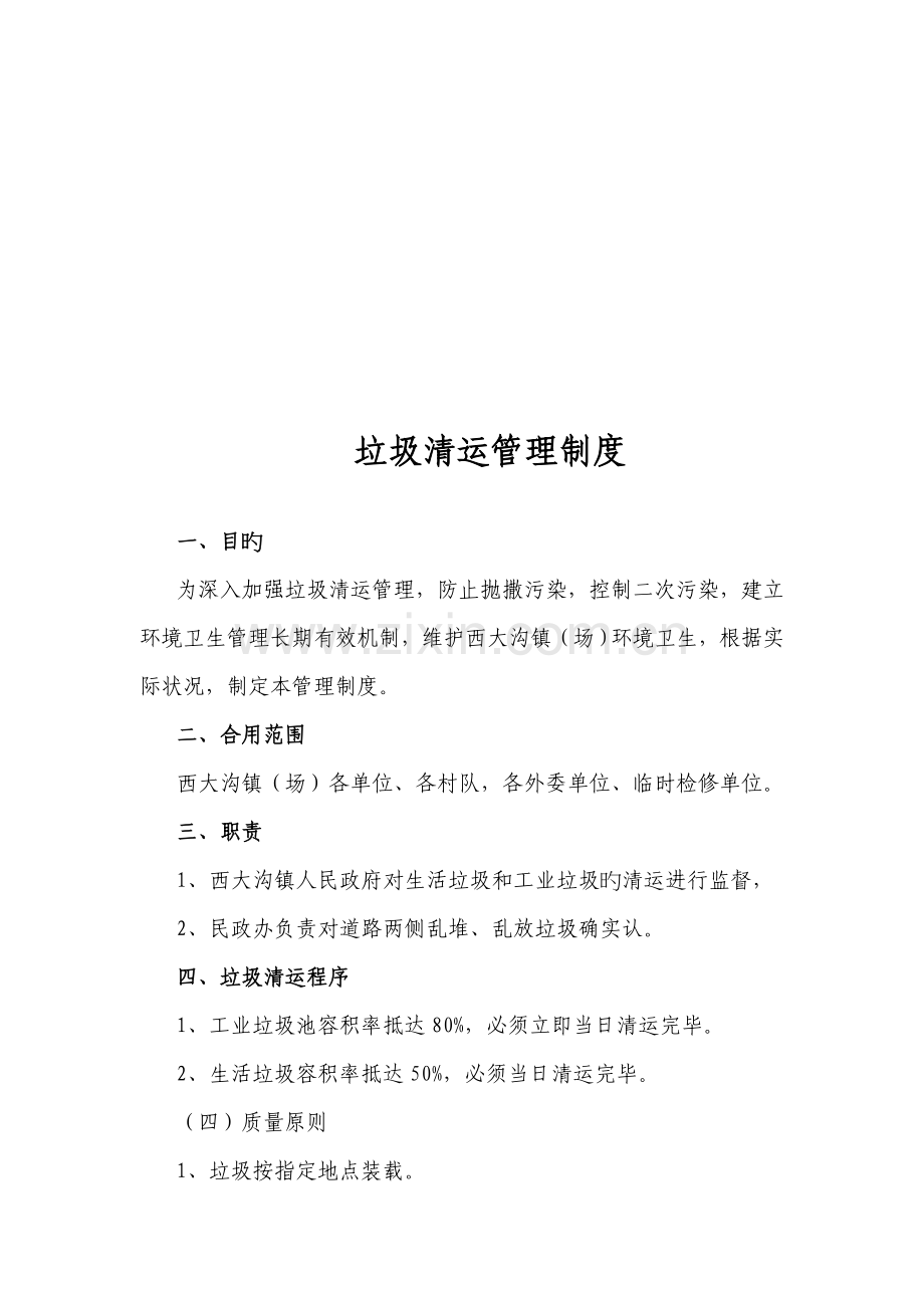 垃圾清运制度.doc_第2页