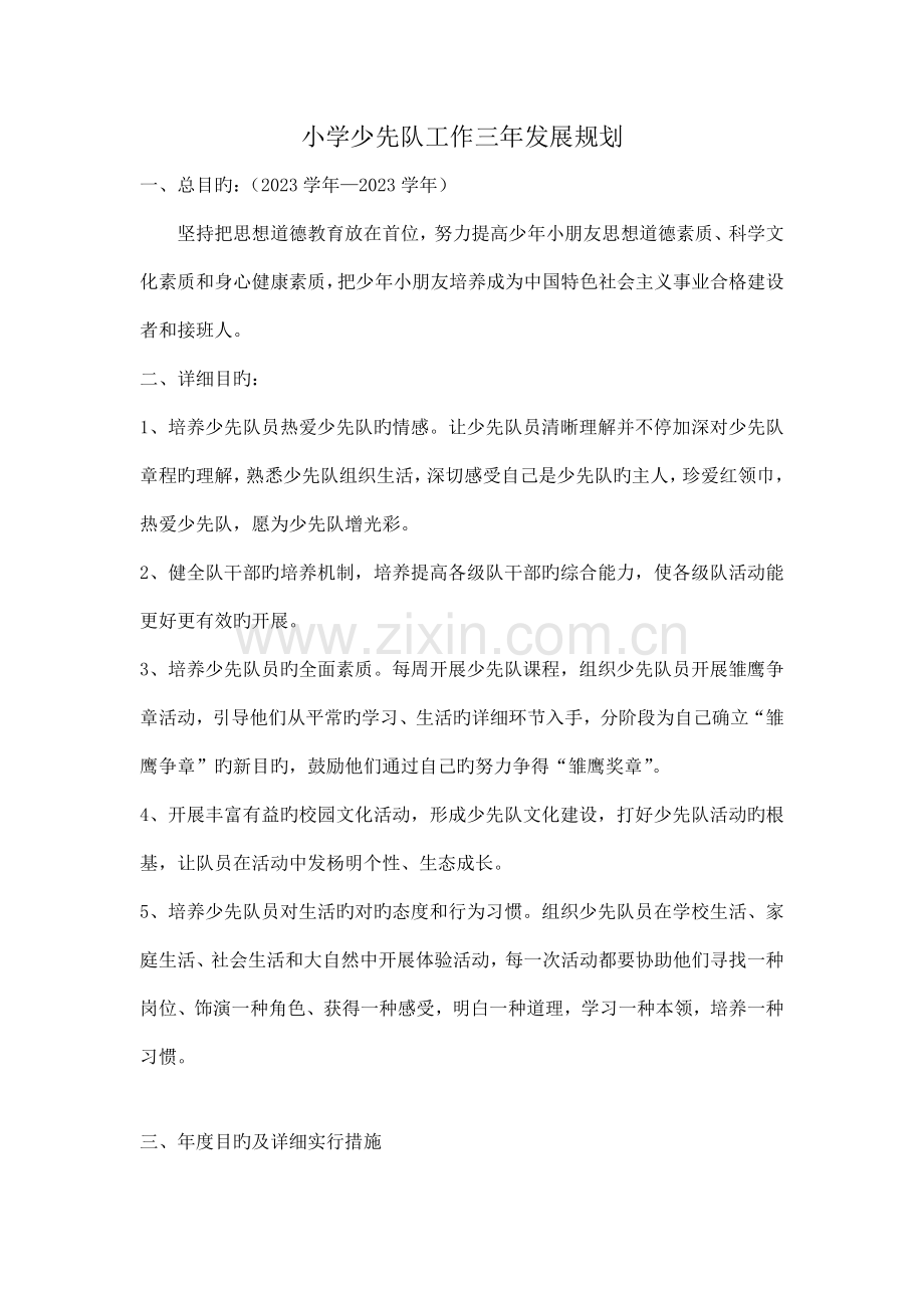 少先队三年规划.doc_第1页