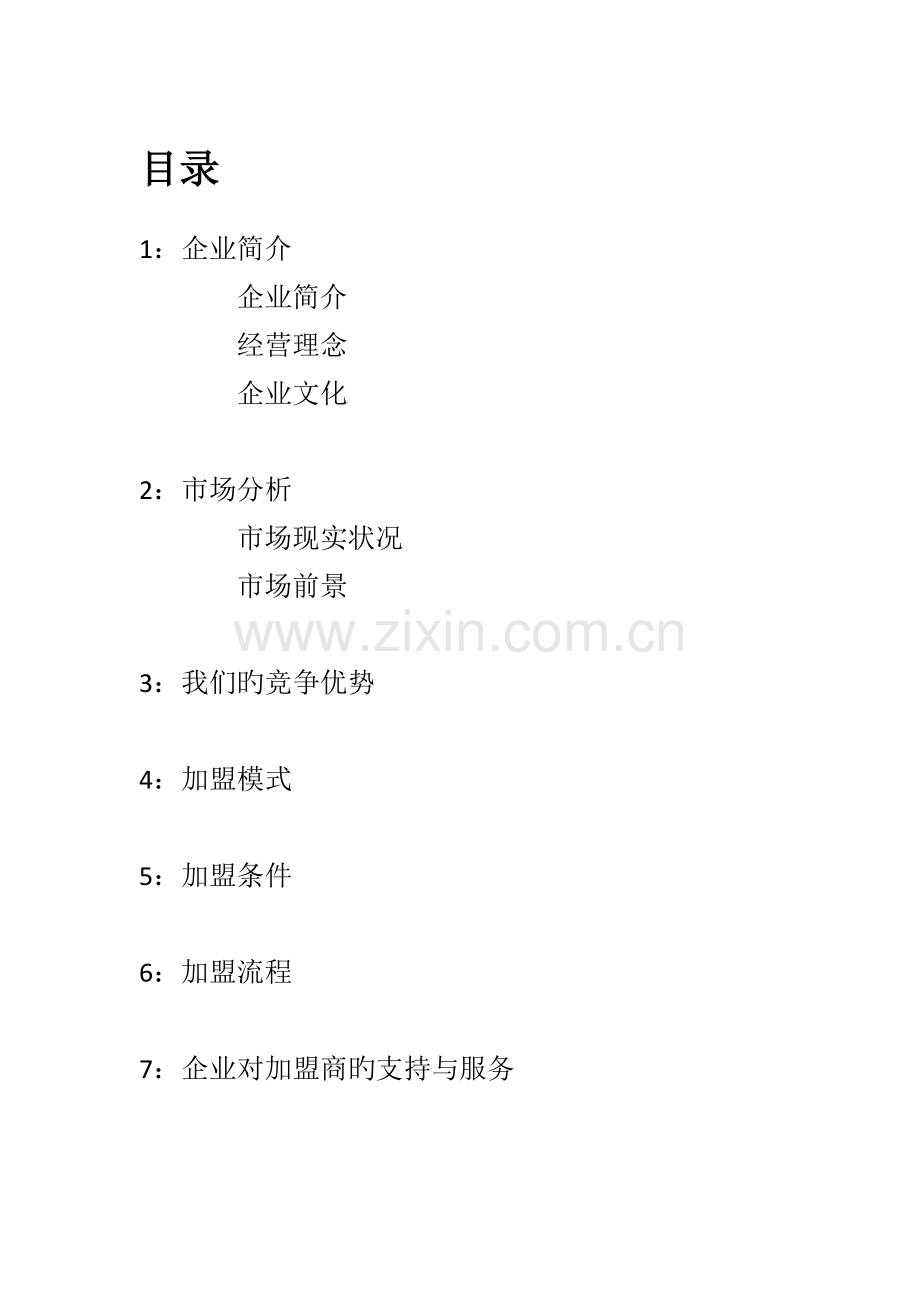凯路仕有限公司招商加盟手册.doc_第1页