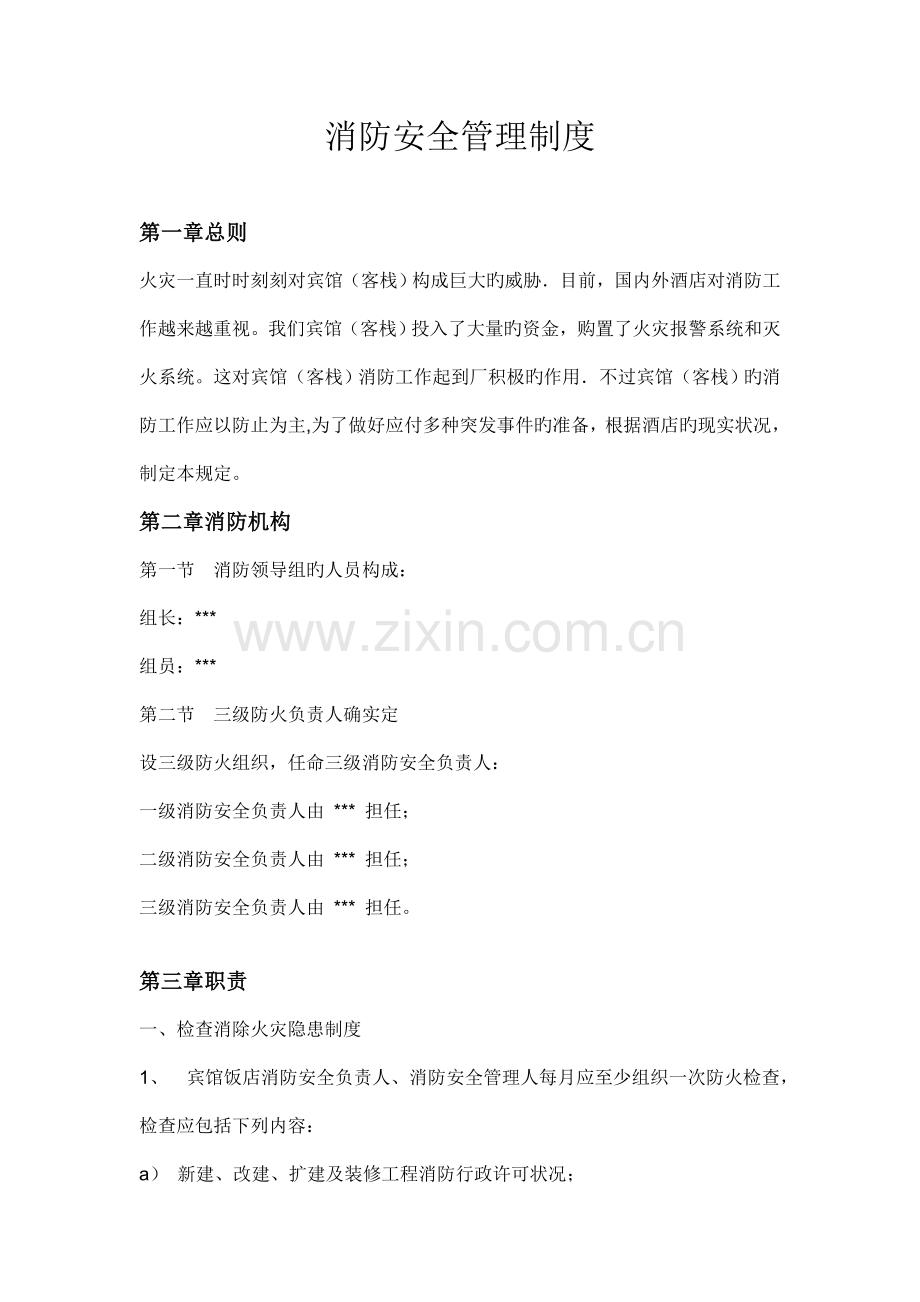 旅馆消防安全管理制度.doc_第1页