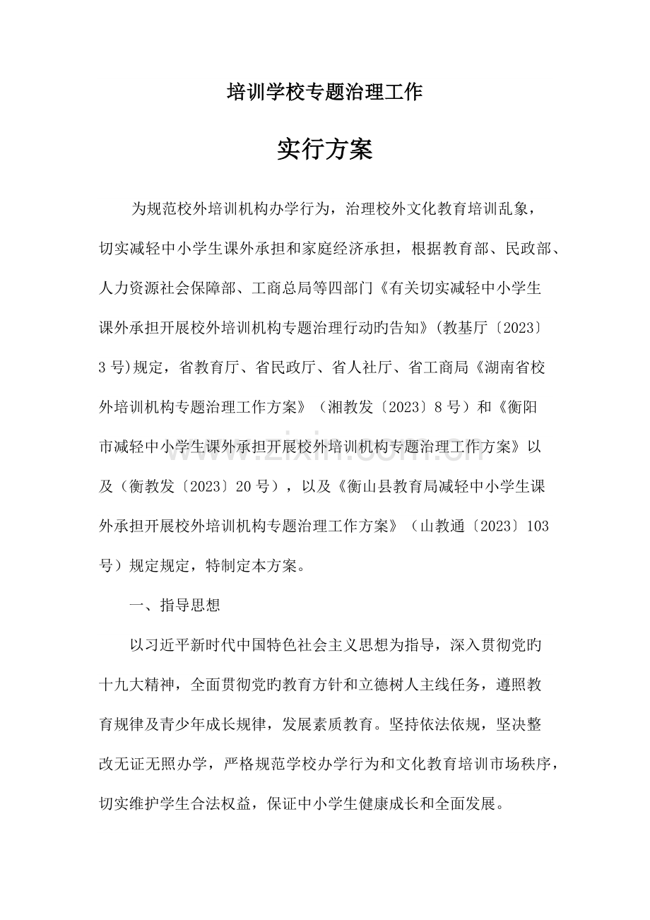培训学校专项治理工作方案.docx_第1页