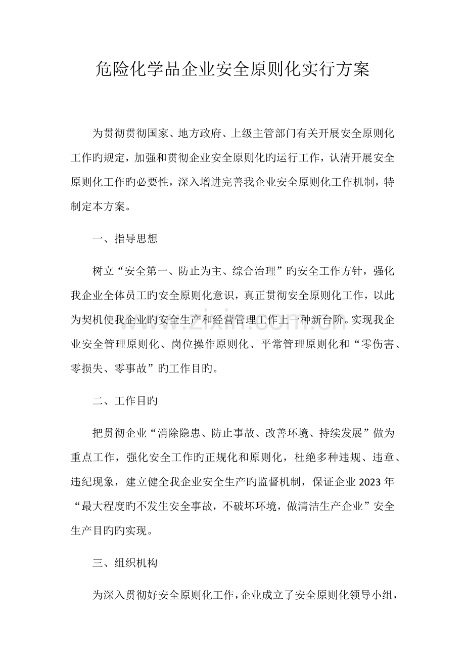 危险化学品企业安全标准化实施方案作者.docx_第1页