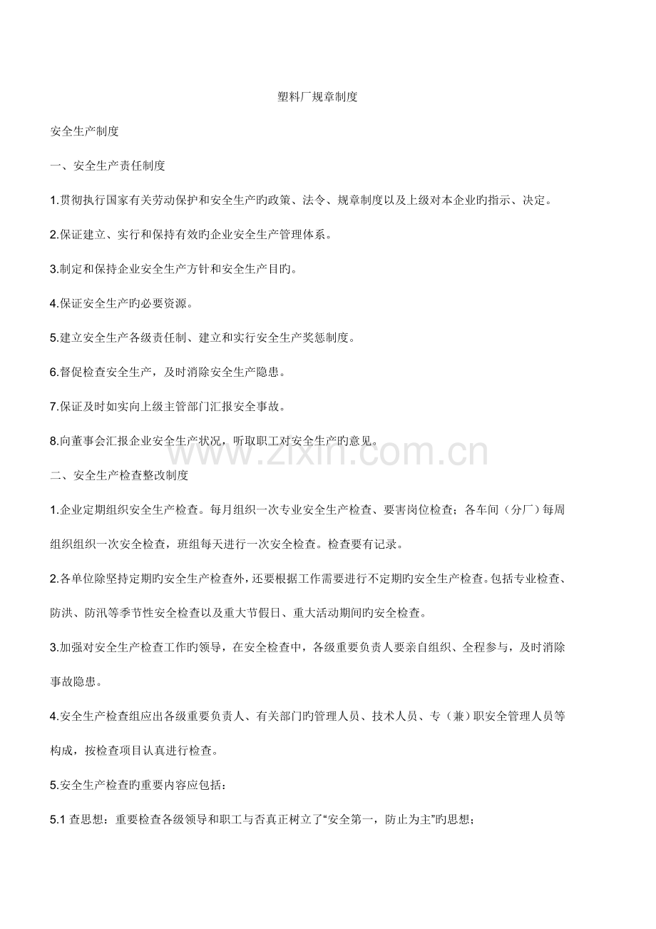 塑料厂规章制度.doc_第1页