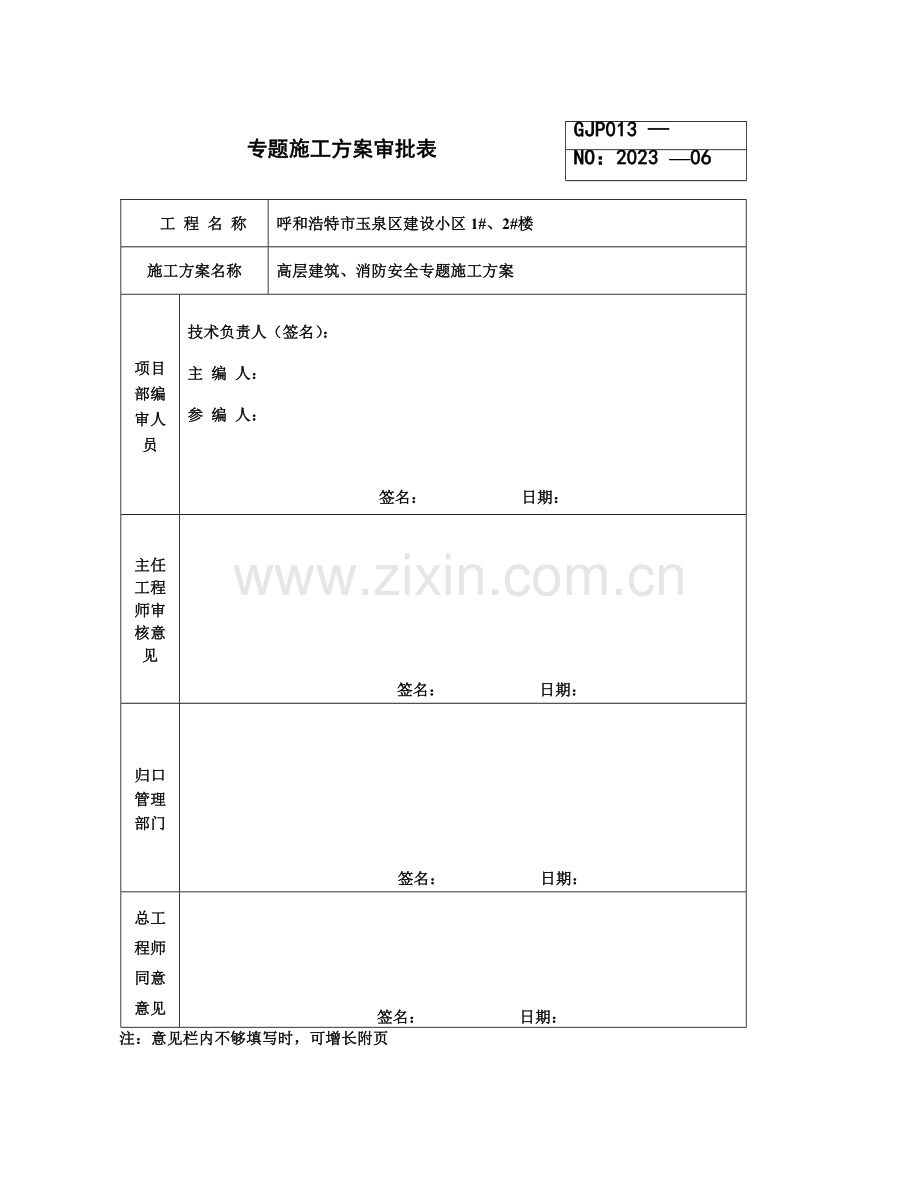 高层建筑消防安全施工方案.doc_第1页