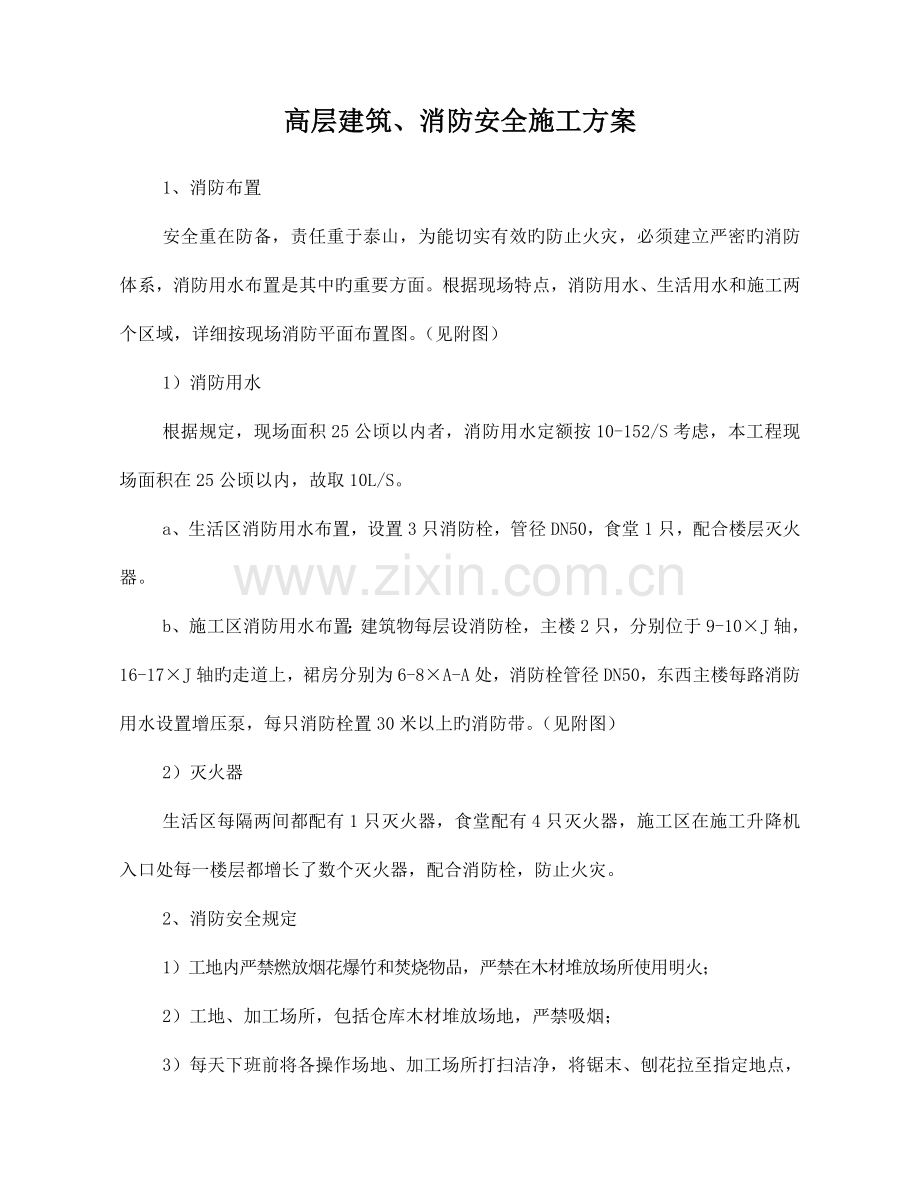高层建筑消防安全施工方案.doc_第2页
