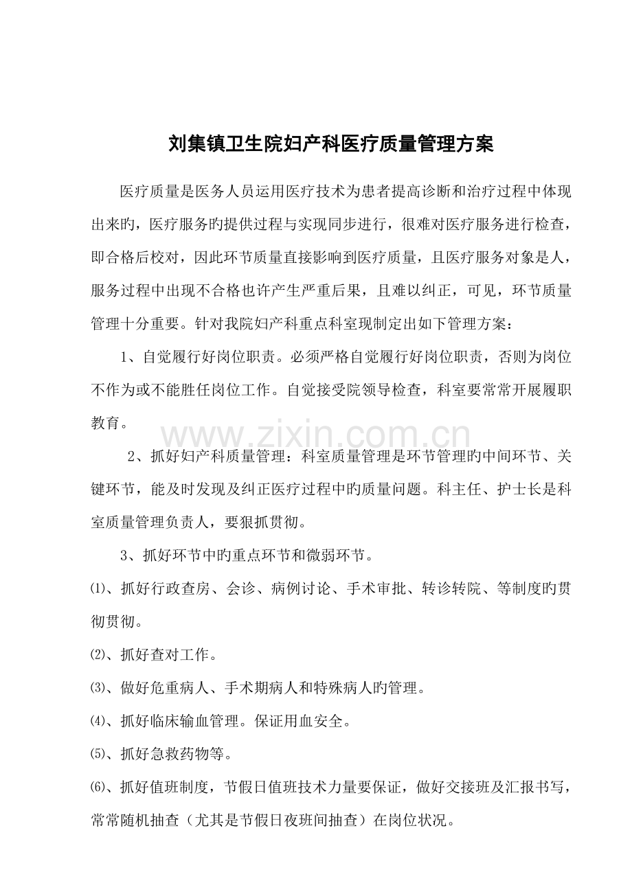 妇产科医疗质量管理方案.doc_第2页