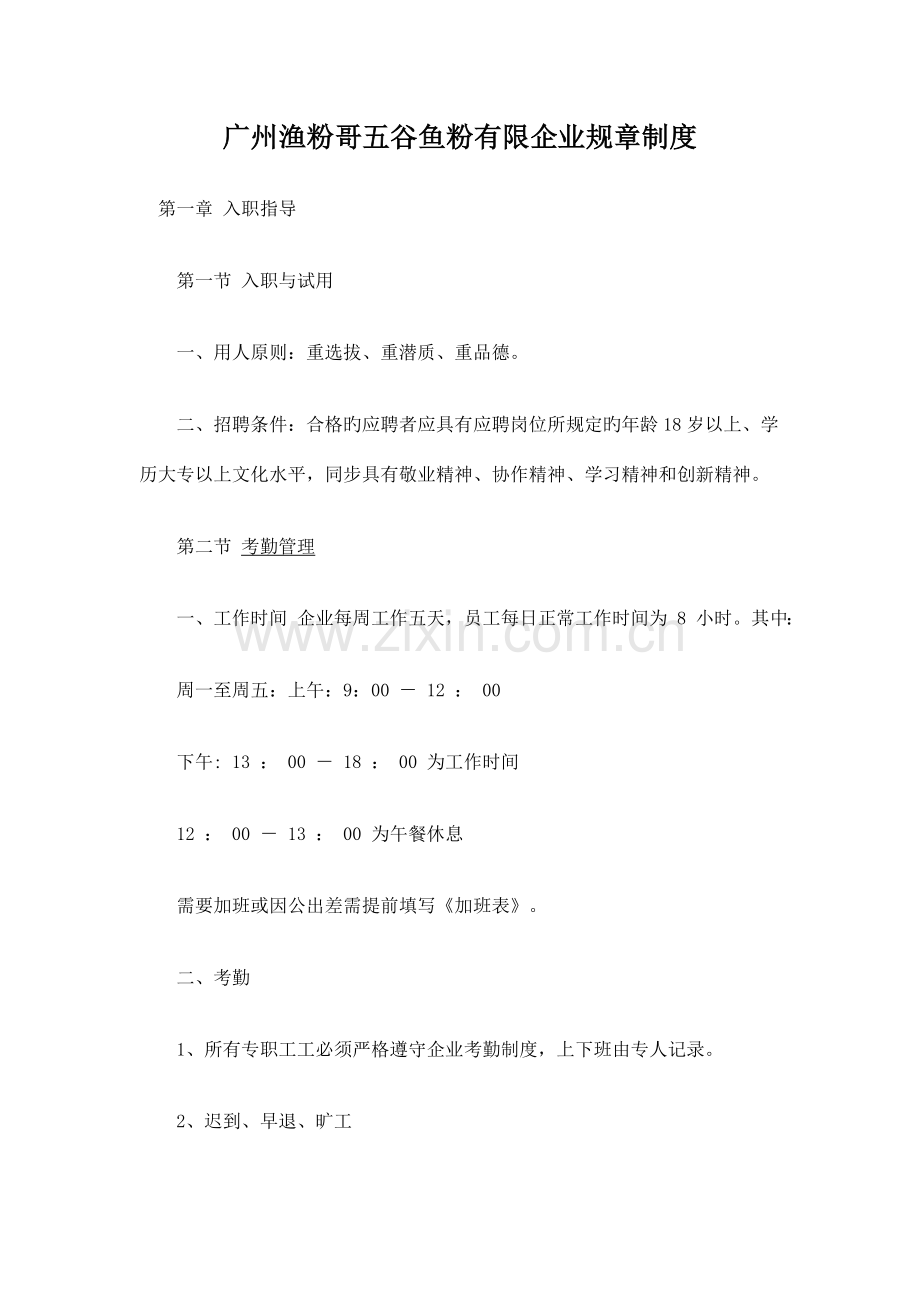 广州渔粉哥五谷鱼粉有限公司规章制度.doc_第1页