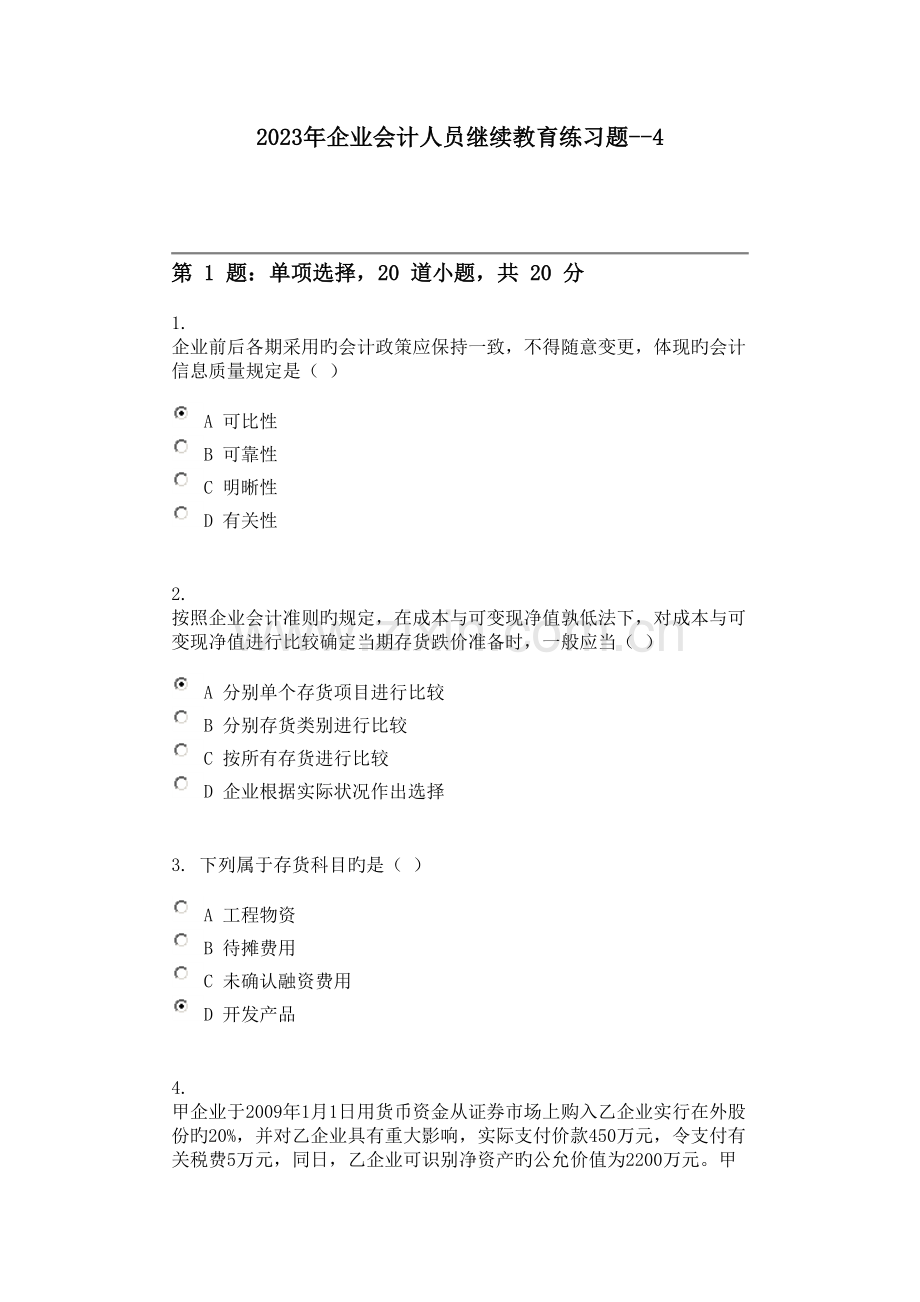 2023年会计网上继续教育练习题.doc_第1页