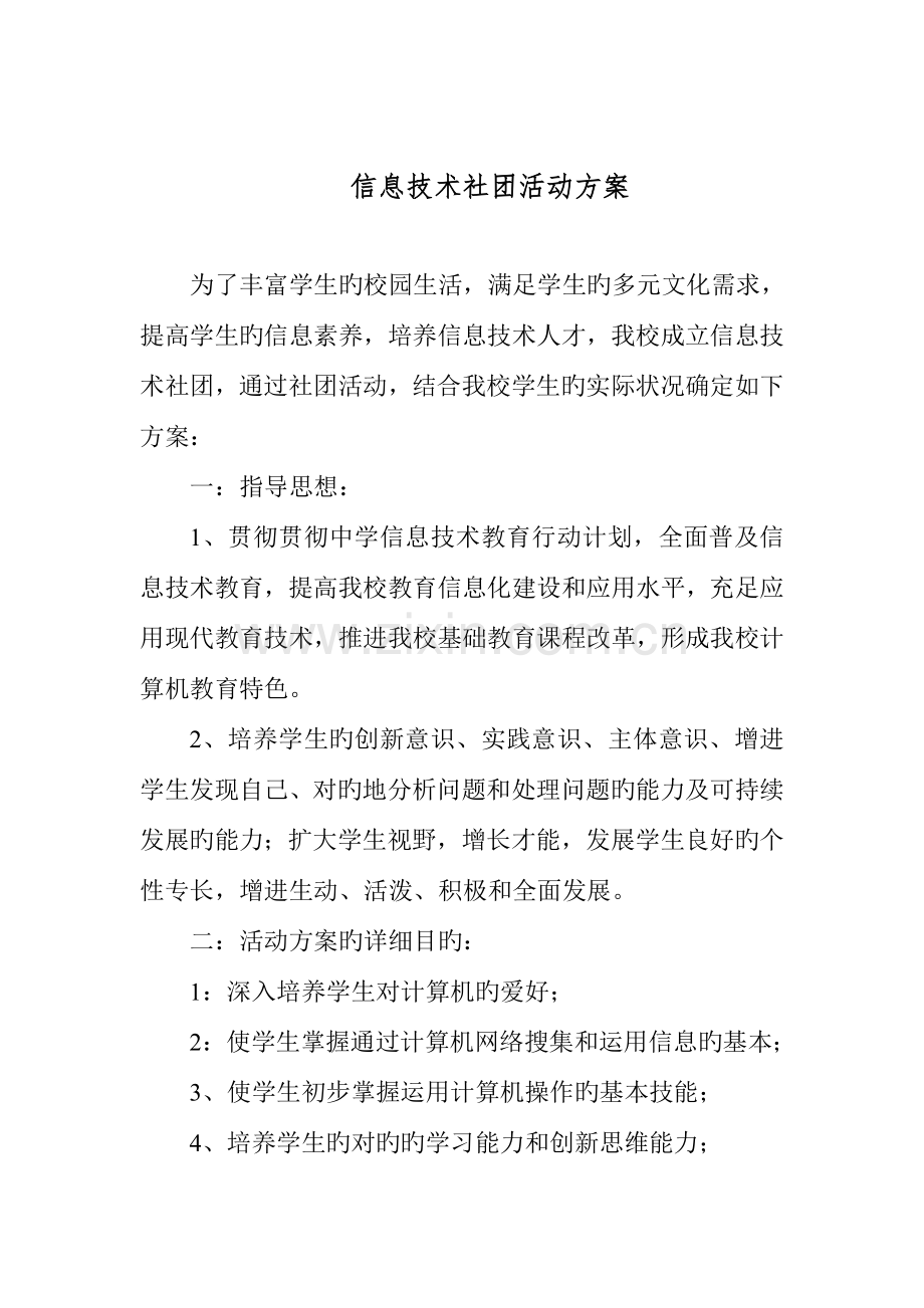 信息技术社团活动方案.doc_第1页