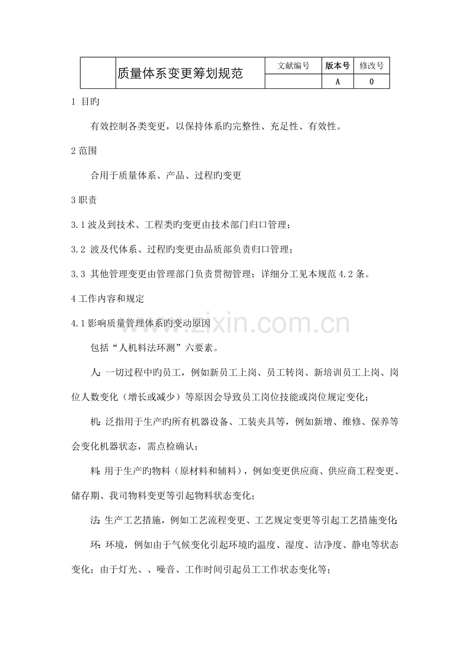质量体系变更策划规范.docx_第1页