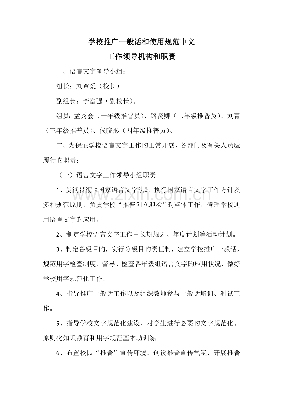 学校推广普通话和使用规范汉字机构.doc_第1页