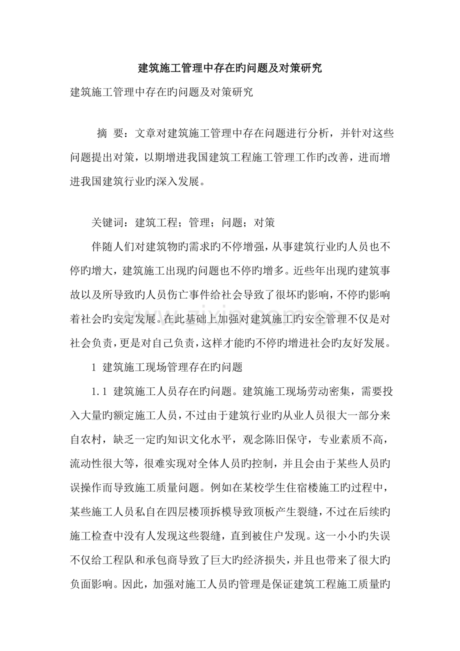 建筑施工管理中存在的问题及对策研究.doc_第1页