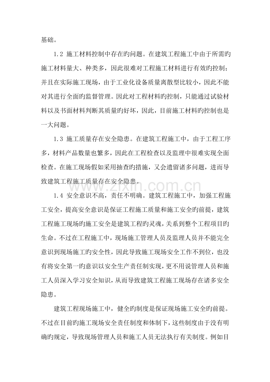 建筑施工管理中存在的问题及对策研究.doc_第2页