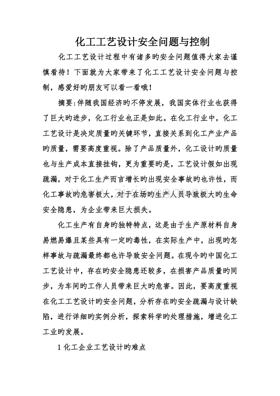 化工工艺设计安全问题与控制.doc_第1页